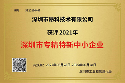 昂科荣获“专精特新中小企业”荣誉