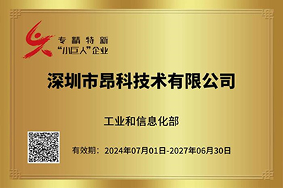 昂科获评国家级专精特新“小巨人”企业